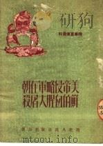 美帝侵略军在朝鲜的血腥大屠杀 1951 PDF电子版封面 西北人民出版社编辑部编