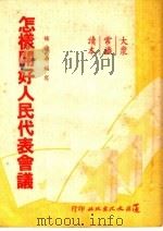 大众常识读本 怎样开好人民代表会议 1950 PDF电子版封面 杨幼华编写