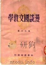 漫谈国文教学（1951 PDF版）
