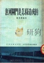 淮河闸门是怎样造成的（ PDF版）
