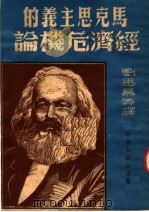 马克思主义的经济危机论 第2版 1950 PDF电子版封面 (英)温特尼兹等撰;刘思慕等译