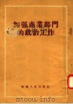 加强商业部门的政治工作 1955 PDF电子版封面 河南省商业厅政治办公室辑
