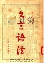 文言语法（1955 PDF版）