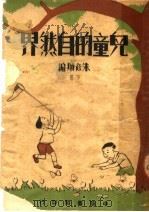 儿童的自然界  下（1949 PDF版）