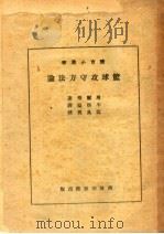 篮球攻守方法论 第6版 1951 PDF电子版封面 马尔飞著;牛炳镒译