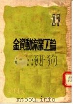 论工业流动资金 第3版 1950 PDF电子版封面 比尔曼著;彭健华译