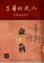 血崩 1951 PDF电子版封面 裘景舟编著