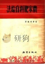 农家肥料自给法  第3版（1953 PDF版）