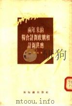 两年来的粮食计划收购和计划供应（1955 PDF版）