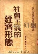社会主义的经济形态 1950 PDF电子版封面 读者书店编委会辑