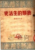 猿类的生活史（1950 PDF版）