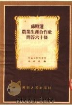 苏殿选农业生产合作社问答六十条 1954 PDF电子版封面 河南日报记者问,苏殿选答