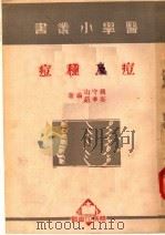 痘及种痘 第6版 1950 PDF电子版封面 钱守山,斯季绍编著