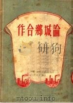 论城乡合作（1949 PDF版）