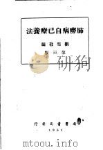 肺痨病自己疗养法 第3版 1951 PDF电子版封面 刘启敬编撰