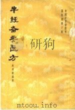 牛经备要医方 1960 PDF电子版封面 16144·810 (清)沈莲舫编著