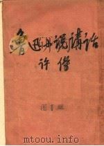 鲁迅小说讲话  第6版（1953 PDF版）