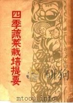 农业生产参考资料 四季蔬菜栽培提要 1951 PDF电子版封面 张权编