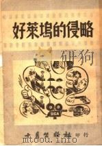 好莱坞的侵略 1951 PDF电子版封面 十月出版社编