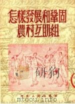 怎样发展和巩固农村互助组 第4版 1952 PDF电子版封面 河北人民出版社编