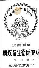 小儿的卫生与疾病   1950  PDF电子版封面    牟鸿彝编撰 