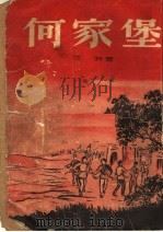 何家堡 1952 PDF电子版封面 汪渊著