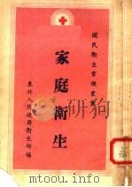 家庭卫生（1950 PDF版）