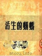 蚂蚁的生活  第2版（1950 PDF版）