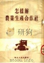 怎样办农业生产合作社（1954 PDF版）