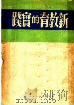 新教育的实践 1949 PDF电子版封面 丁十著