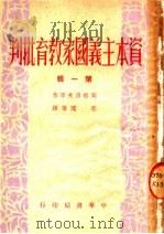 资本主义国家教育批判 第1辑 1951 PDF电子版封面 (苏)冈察洛夫等撰;思闻等译