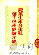 农业生产合作社“包工包产”经验介绍 1954 PDF电子版封面 河北人民出版社选编
