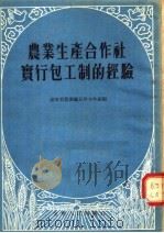 农业生产合作社实行包工制的经验 1955 PDF电子版封面 辽宁省农业厅互助合作处编