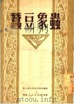 蚕豆象虫（1951 PDF版）