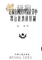 怎样在国营贸易企业中实行经济核算制 1953 PDF电子版封面 张昕撰