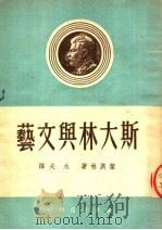 斯大林与文艺 1950 PDF电子版封面 (苏)叶高林撰;水夫译
