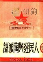 人民经与陶派诗 1951 PDF电子版封面 郭沫若,袁水柏著