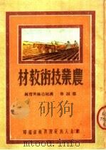 农业技术教材  第4册  护林造林与育林（1950 PDF版）