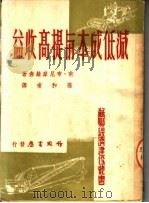社会主义企业的减低成本与提高收益 1950 PDF电子版封面 (苏)布尼摩维赤著;葆和甫译