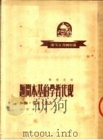 现代哲学的基本问题 第2版 1949 PDF电子版封面 沈志远著
