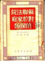 苏联法院对于家庭的保障 1950 PDF电子版封面 (苏)斯维德罗夫(Г.М.Свердлов)撰;樊立堂译