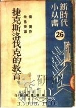 捷克斯洛伐克的教育（1950 PDF版）
