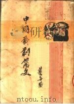 中国戏剧简史 1949 PDF电子版封面 董每戡著