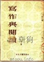 写作与阅读（1953 PDF版）