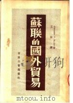 苏联的国外贸易 1949 PDF电子版封面 Alexander M.Baykov著;王检译