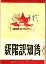 伪知识阶级（1950 PDF版）