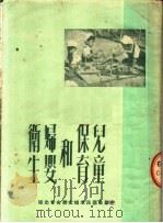 儿童保育和妇婴卫生（1950 PDF版）
