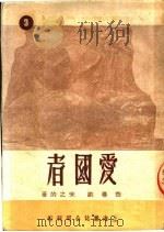 爱国者 1950 PDF电子版封面 宋之的著