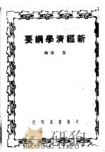 新经济学纲要 1949 PDF电子版封面 启扬撰