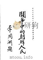 斗争中的朝鲜人民 1950 PDF电子版封面 文化部对外文化联络事务局编译